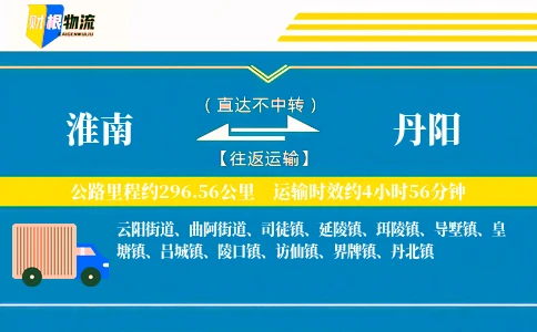 淮南到丹阳物流公司