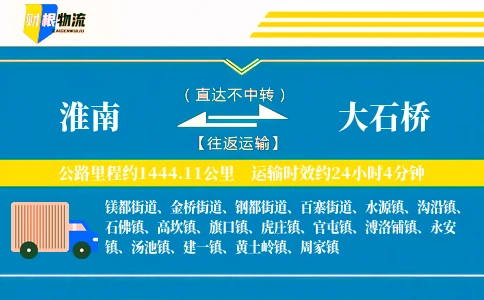 淮南到大石桥物流公司