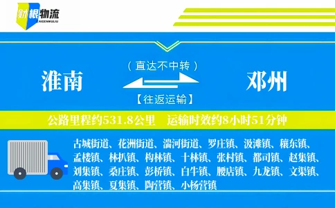 淮南到邓州物流公司