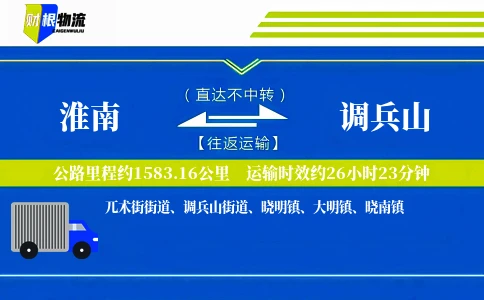 淮南到调兵山物流公司