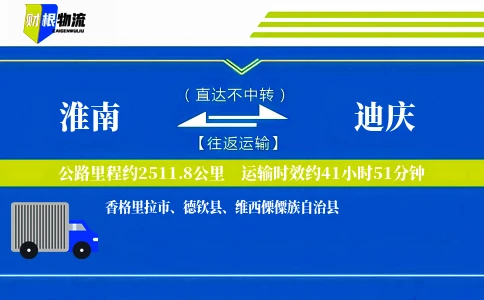 淮南到迪庆物流公司