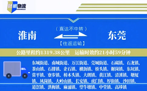 淮南到东莞物流公司