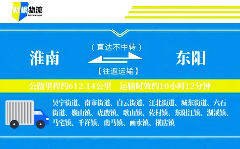 淮南到东阳物流公司