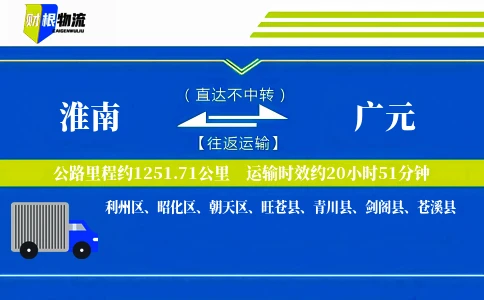 淮南到广元物流公司