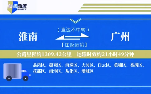 淮南到广州物流公司