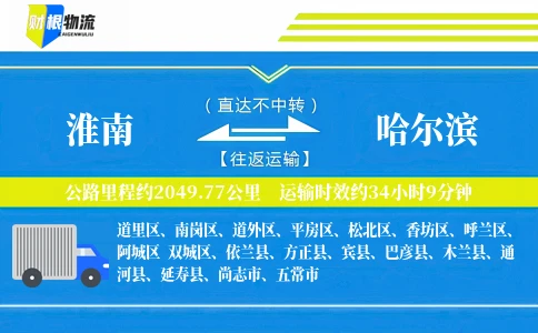 淮南到哈尔滨物流公司