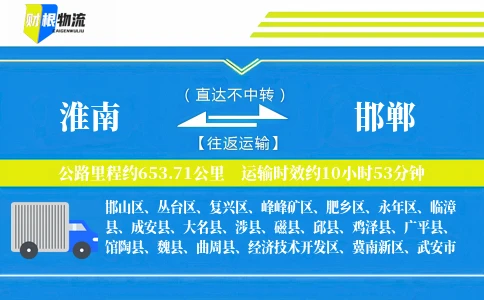 淮南到邯郸物流公司