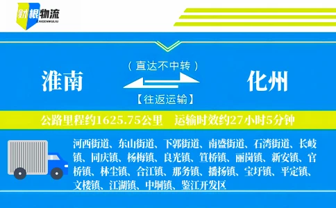 淮南到化州物流公司