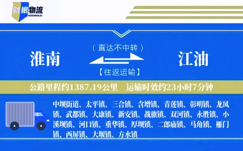 淮南到江油物流公司