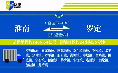 淮南到罗定物流公司