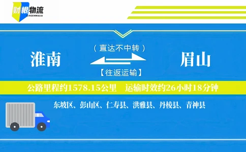 淮南到眉山物流公司