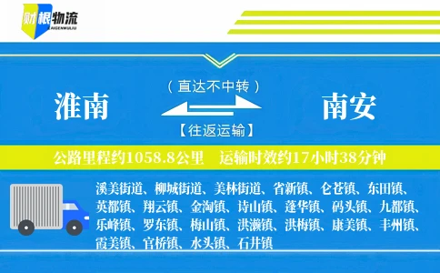 淮南到南安物流公司