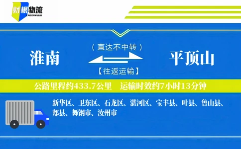淮南到平顶山物流公司