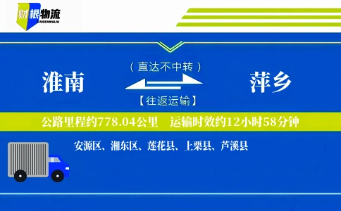 淮南到萍乡物流公司