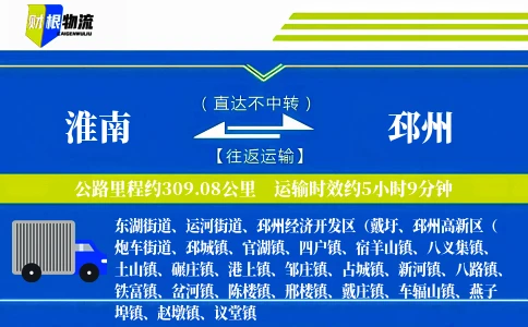淮南到邳州物流公司