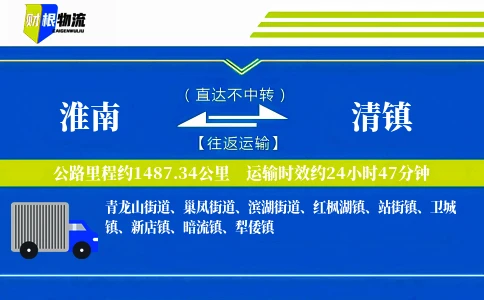 淮南到清镇物流公司