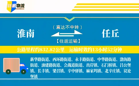 淮南到任丘物流公司