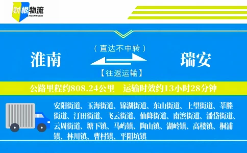 淮南到瑞安物流公司