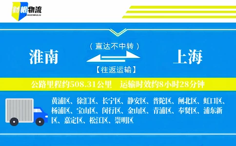 淮南到上海物流公司