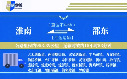 淮南到邵东物流公司
