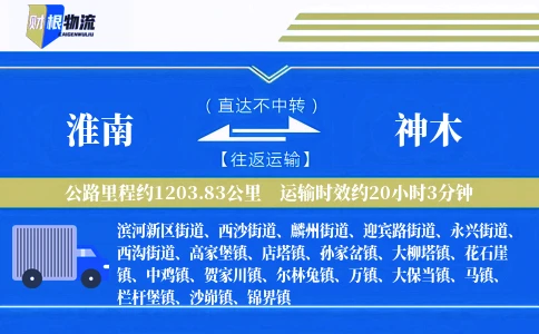淮南到神木物流公司