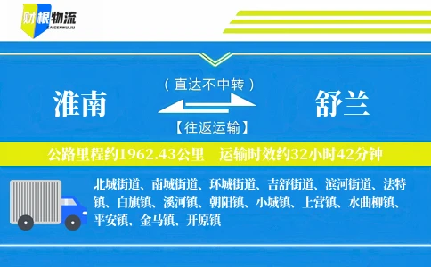 淮南到舒兰物流公司