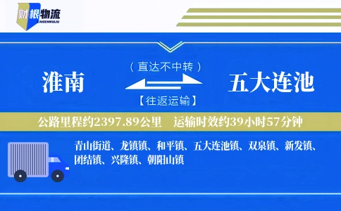 淮南到五大连池物流公司