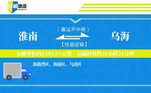 淮南到乌海物流公司