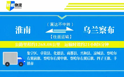 淮南到乌兰察布物流公司