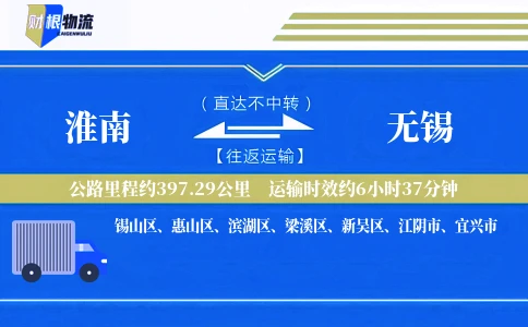 淮南到无锡物流公司
