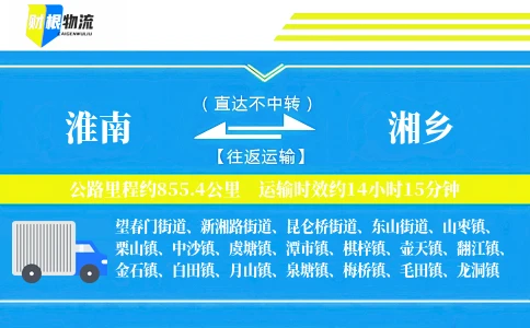 淮南到湘乡物流公司