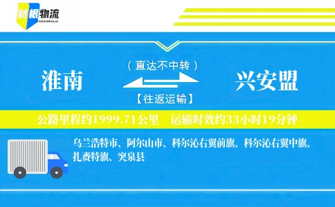淮南到兴安盟物流公司