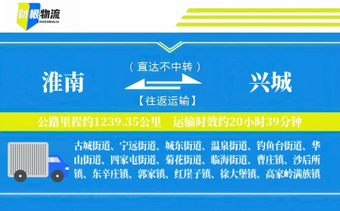 淮南到兴城物流公司