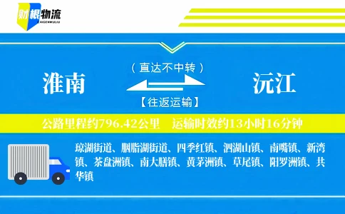 淮南到沅江物流公司