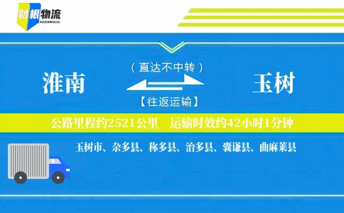 淮南到玉树物流公司