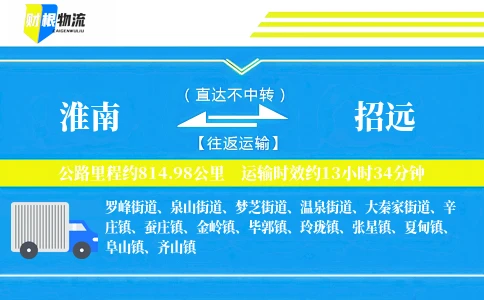 淮南到招远物流公司