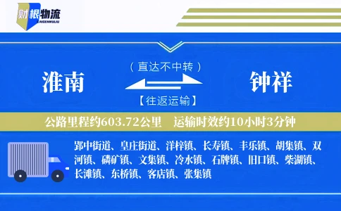 淮南到钟祥物流公司