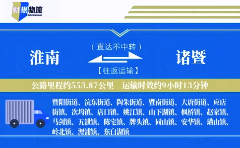 淮南到诸暨物流公司