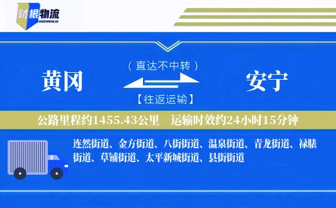 黄冈到安宁物流公司