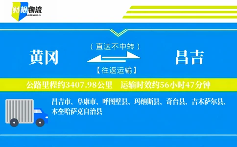 黄冈到昌吉物流公司