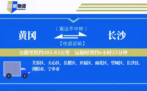 黄冈到长沙物流公司