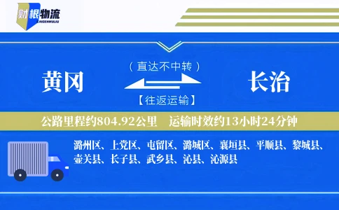 黄冈到长治物流公司