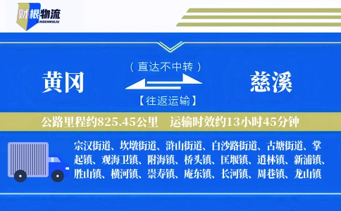 黄冈到慈溪物流公司