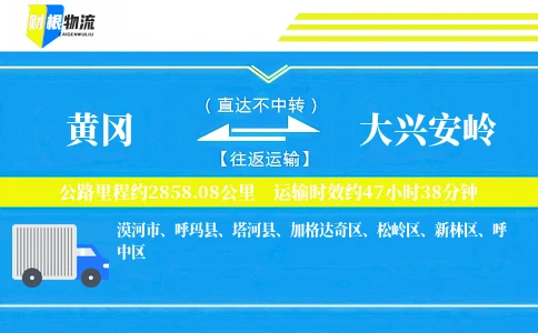 黄冈到大兴安岭物流公司