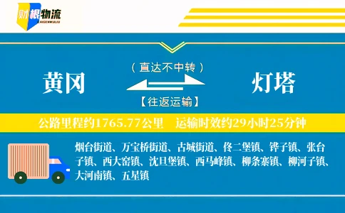 黄冈到灯塔物流公司