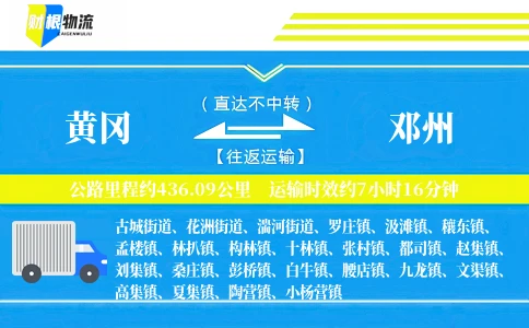 黄冈到邓州物流公司