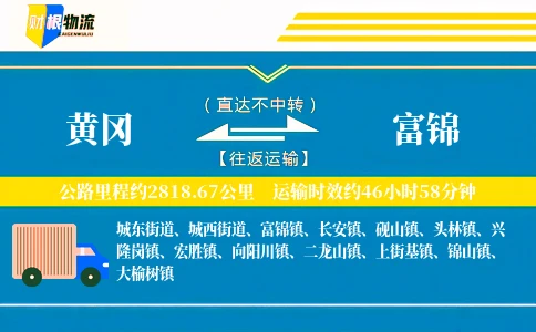 黄冈到富锦物流公司
