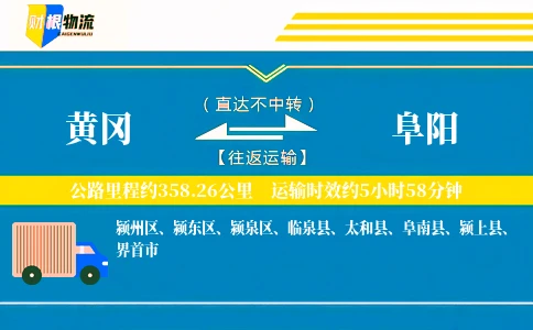 黄冈到阜阳物流公司