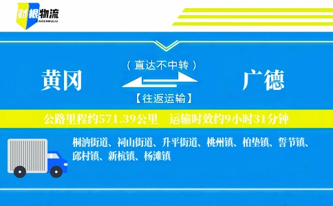 黄冈到广德物流公司