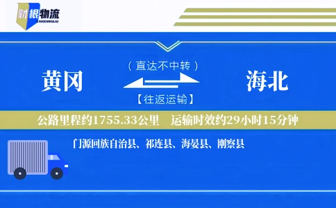 黄冈到海北物流公司